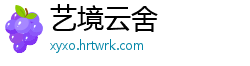 艺境云舍
